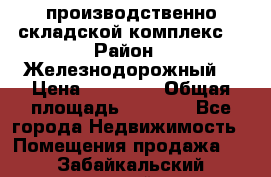 производственно-складской комплекс  › Район ­ Железнодорожный  › Цена ­ 21 875 › Общая площадь ­ 3 200 - Все города Недвижимость » Помещения продажа   . Забайкальский край